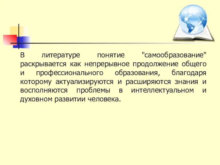 В литературе понятие "самообразование" раскрывается как непрерывное продолжение общего и