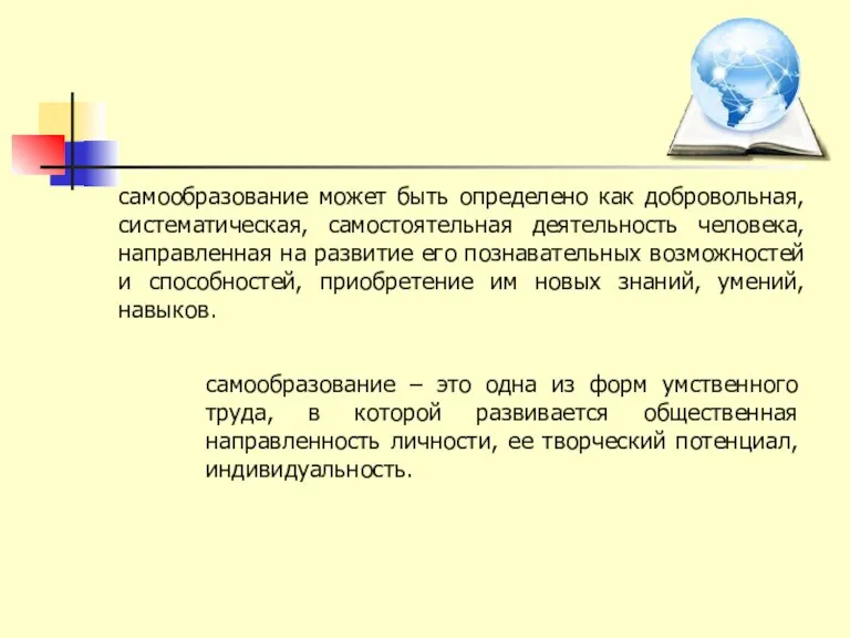 самообразование может быть определено как добровольная, систематическая, самостоятельная деятельность человека,