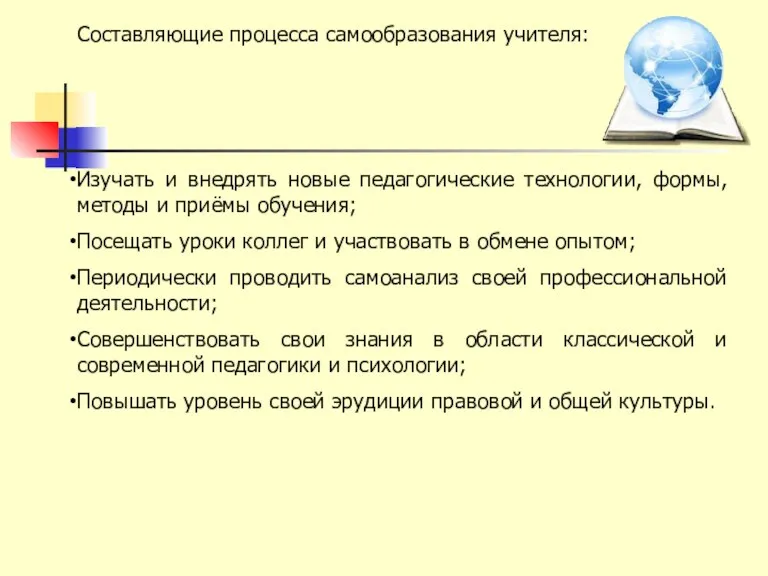 Составляющие процесса самообразования учителя: Изучать и внедрять новые педагогические технологии,