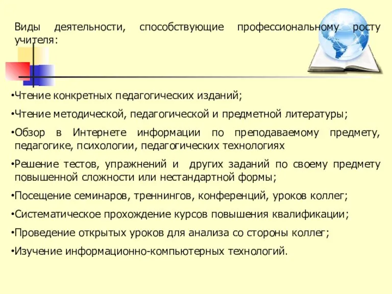 Виды деятельности, способствующие профессиональному росту учителя: Чтение конкретных педагогических изданий;