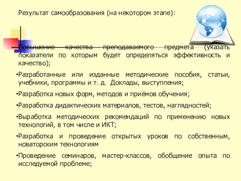 Результат самообразования (на некотором этапе): Повышение качества преподаваемого предмета (указать