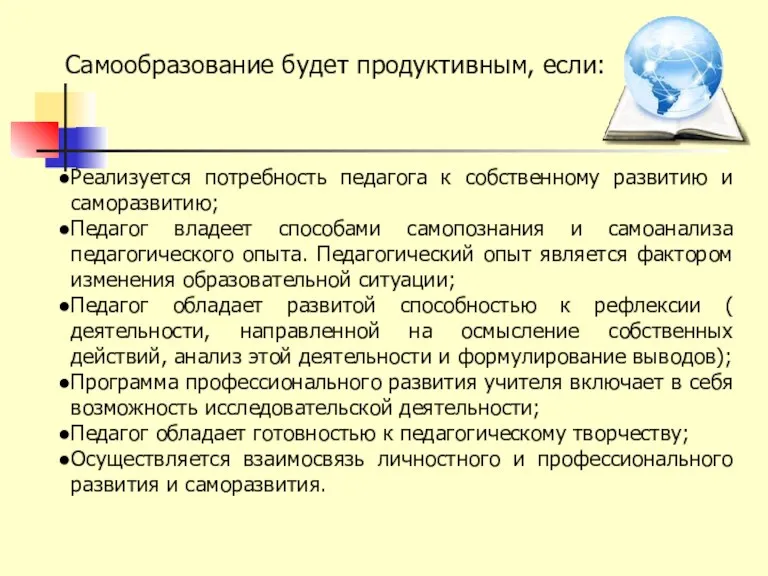 Самообразование будет продуктивным, если: Реализуется потребность педагога к собственному развитию