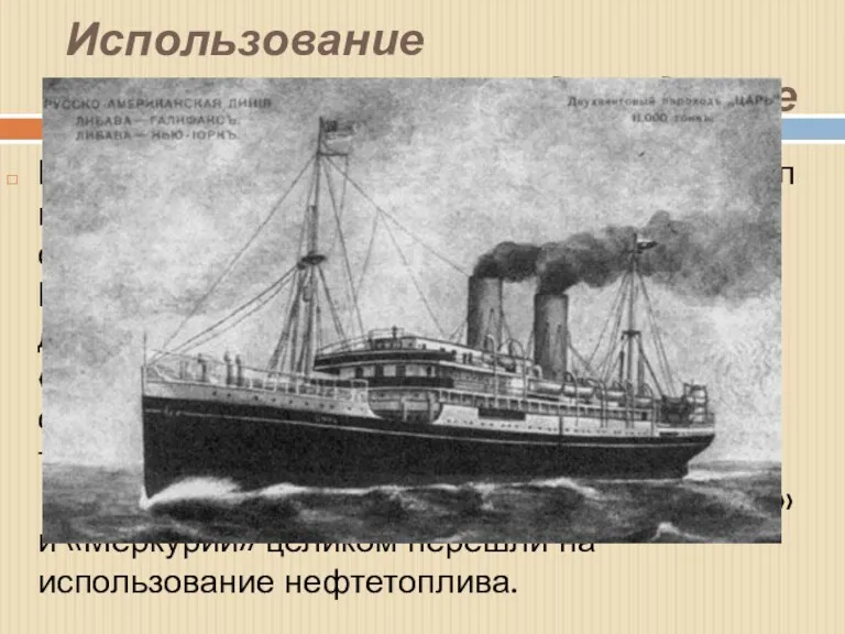 Использование нефтетоплива в судоходстве В 1869 г. пароход «Кокорев» впервые