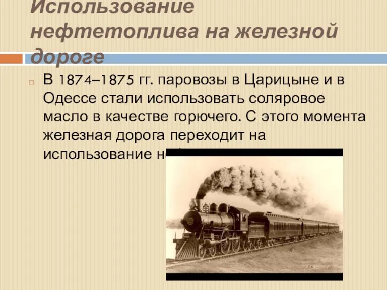 Использование нефтетоплива на железной дороге В 1874–1875 гг. паровозы в