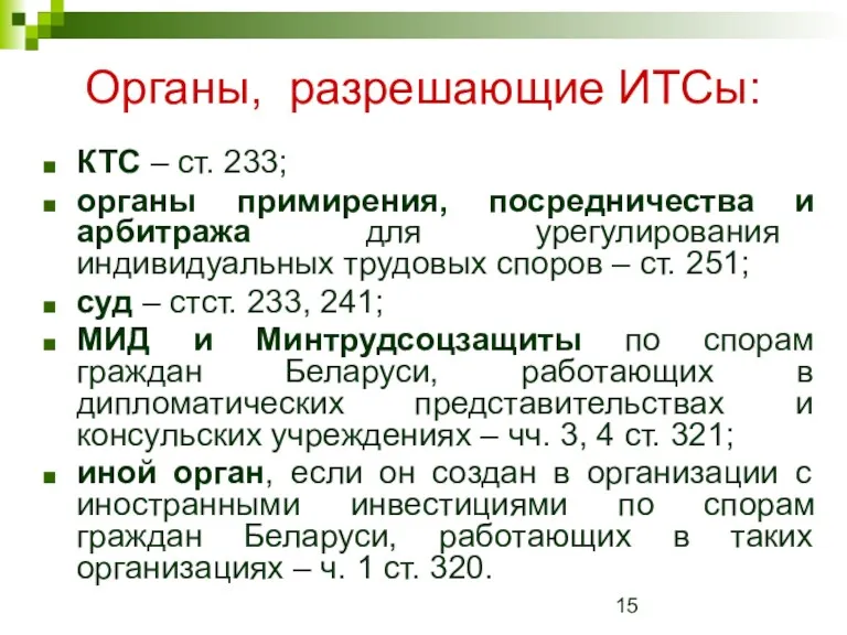 Органы, разрешающие ИТСы: КТС – ст. 233; органы примирения, посредничества