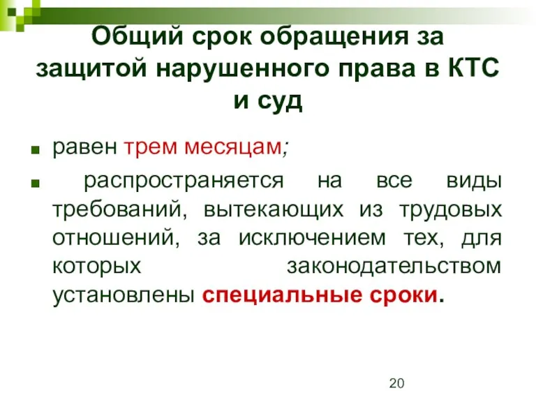 Общий срок обращения за защитой нарушенного права в КТС и