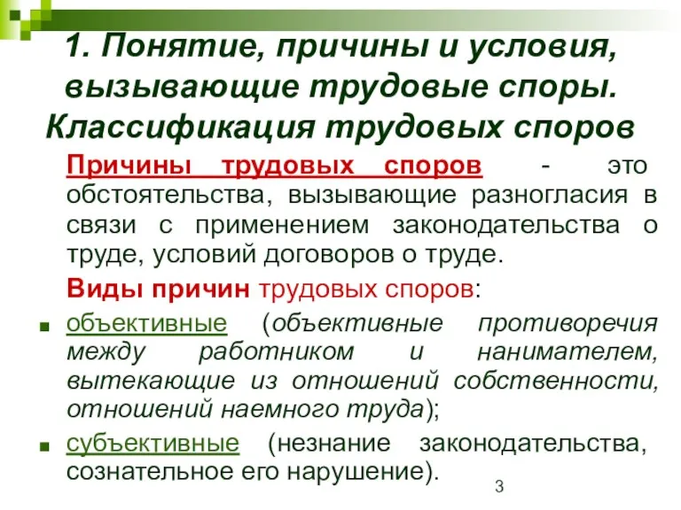 1. Понятие, причины и условия, вызывающие трудовые споры. Классификация трудовых