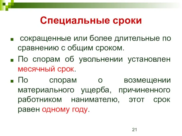 Специальные сроки сокращенные или более длительные по сравнению с общим