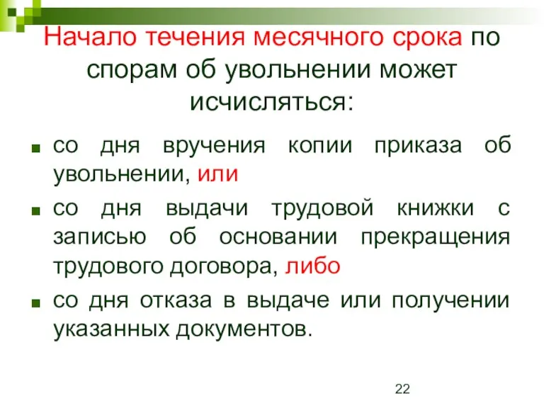 Начало течения месячного срока по спорам об увольнении может исчисляться: