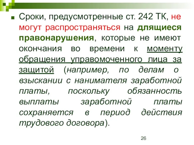 Сроки, предусмотренные ст. 242 ТК, не могут распространяться на длящиеся