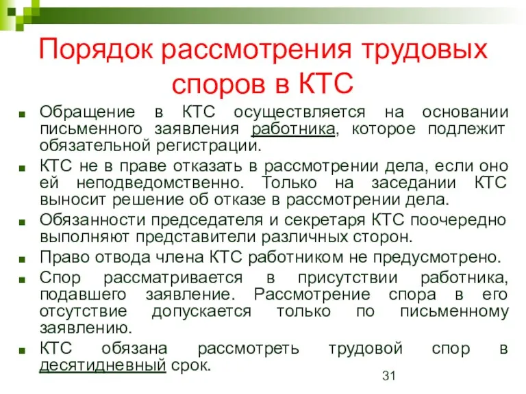 Порядок рассмотрения трудовых споров в КТС Обращение в КТС осуществляется