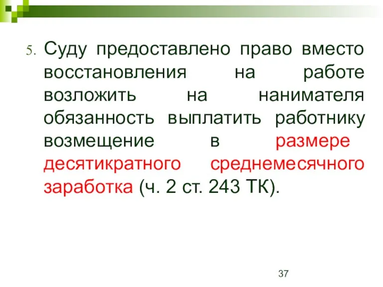 Суду предоставлено право вместо восстановления на работе возложить на нанимателя