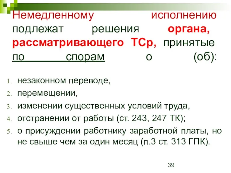 Немедленному исполнению подлежат решения органа, рассматривающего ТСр, принятые по спорам