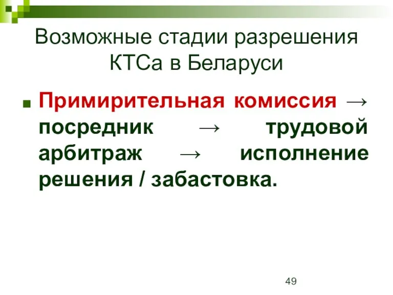 Возможные стадии разрешения КТСа в Беларуси Примирительная комиссия → посредник