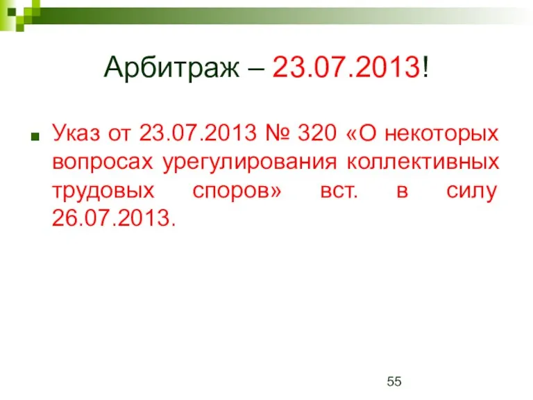 Арбитраж – 23.07.2013! Указ от 23.07.2013 № 320 «О некоторых