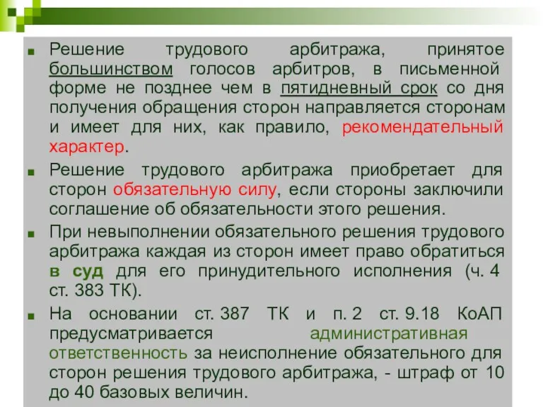 Решение трудового арбитража, принятое большинством голосов арбитров, в письменной форме