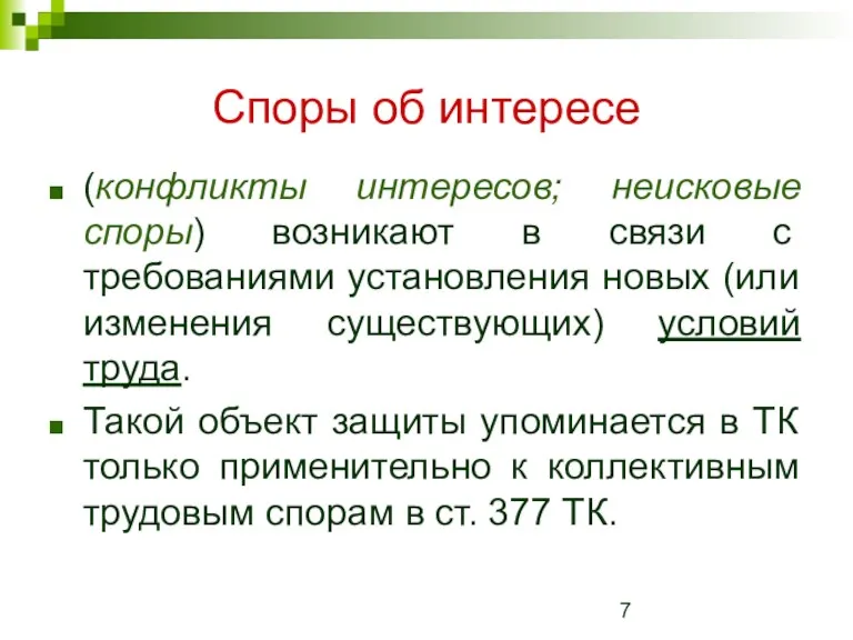 Споры об интересе (конфликты интересов; неисковые споры) возникают в связи