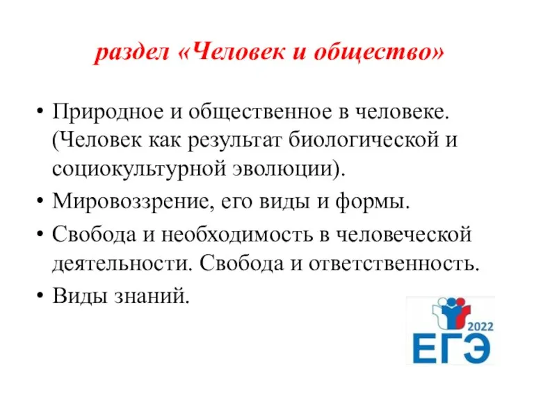 раздел «Человек и общество» Природное и общественное в человеке. (Человек