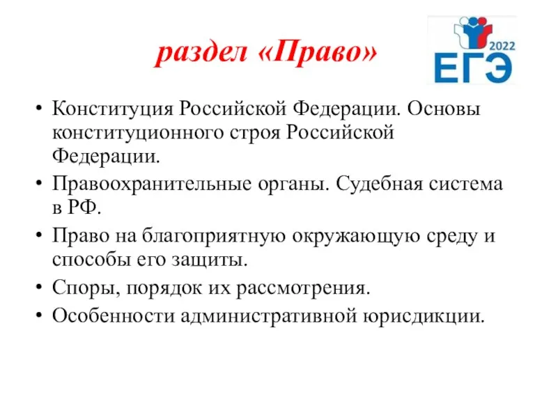 раздел «Право» Конституция Российской Федерации. Основы конституционного строя Российской Федерации.