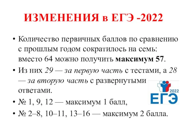 ИЗМЕНЕНИЯ в ЕГЭ -2022 Количество первичных баллов по сравнению с