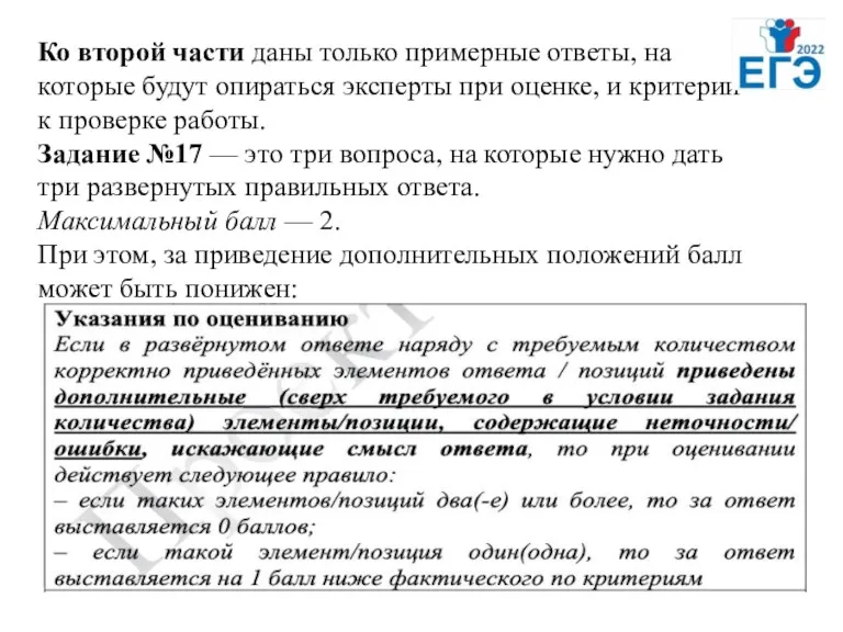 Ко второй части даны только примерные ответы, на которые будут