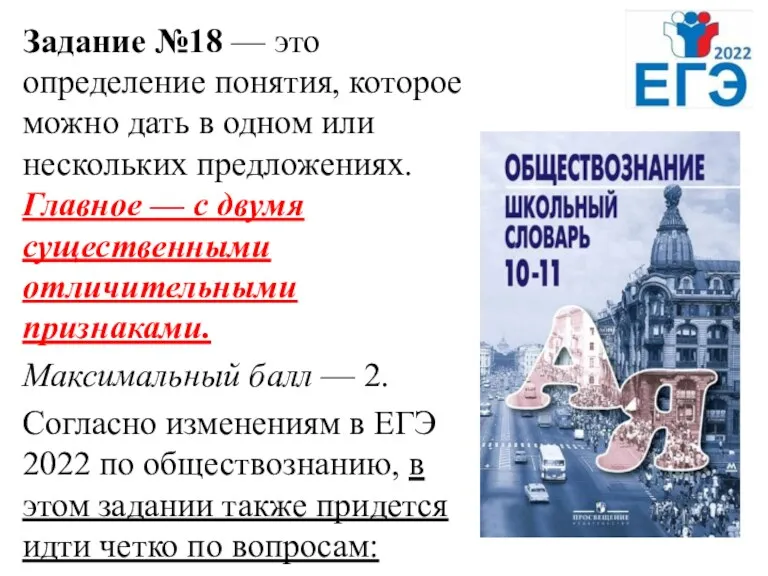 Задание №18 — это определение понятия, которое можно дать в