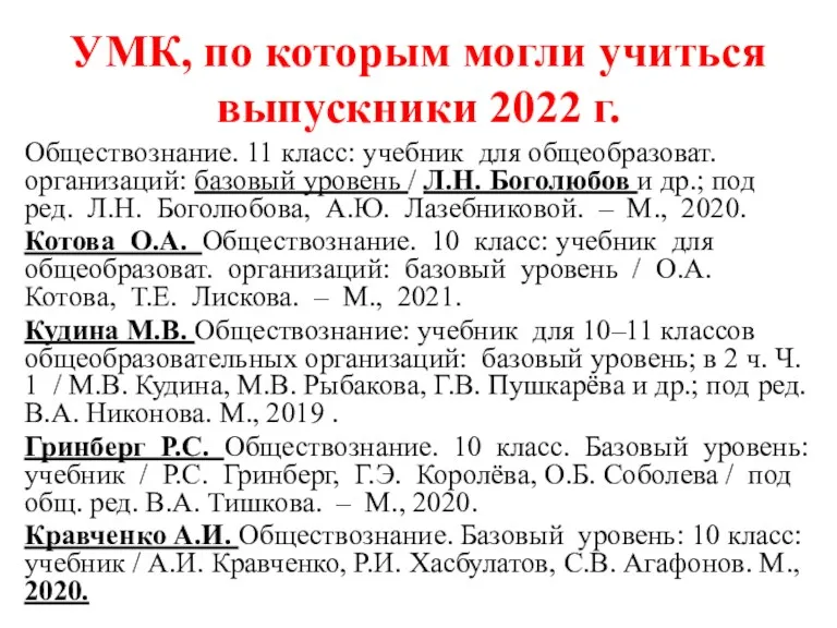 УМК, по которым могли учиться выпускники 2022 г. Обществознание. 11