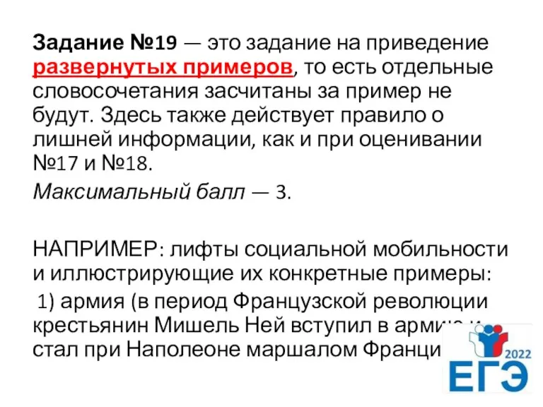 Задание №19 — это задание на приведение развернутых примеров, то