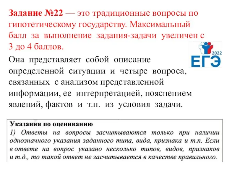 Задание №22 — это традиционные вопросы по гипотетическому государству. Максимальный