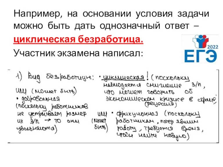 Например, на основании условия задачи можно быть дать однозначный ответ – циклическая безработица. Участник экзамена написал: