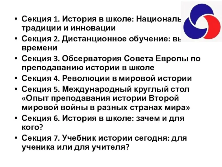 Секция 1. История в школе: Национальные традиции и инновации Секция