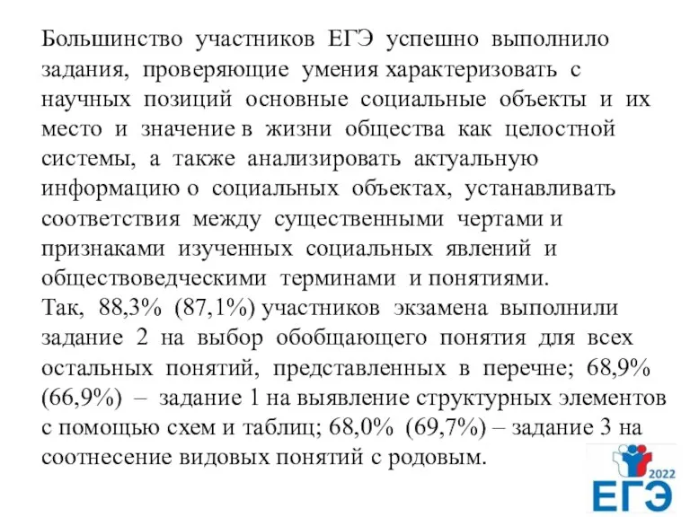 Большинство участников ЕГЭ успешно выполнило задания, проверяющие умения характеризовать с