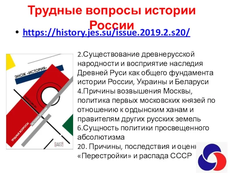 Трудные вопросы истории России https://history.jes.su/issue.2019.2.s20/ 2.Существование древнерусской народности и восприятие