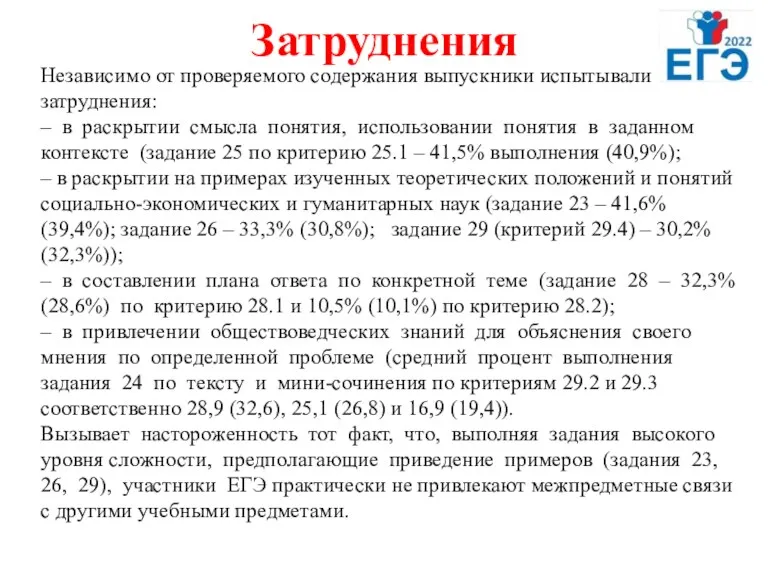 Затруднения Независимо от проверяемого содержания выпускники испытывали затруднения: – в