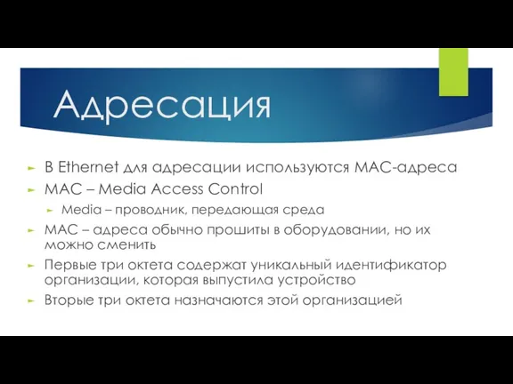 В Ethernet для адресации используются MAC-адреса MAC – Media Access