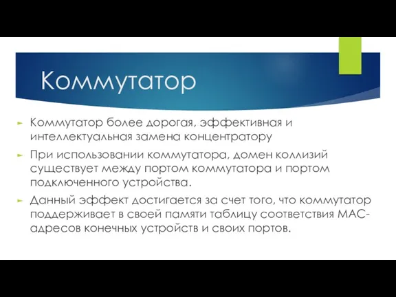 Коммутатор Коммутатор более дорогая, эффективная и интеллектуальная замена концентратору При