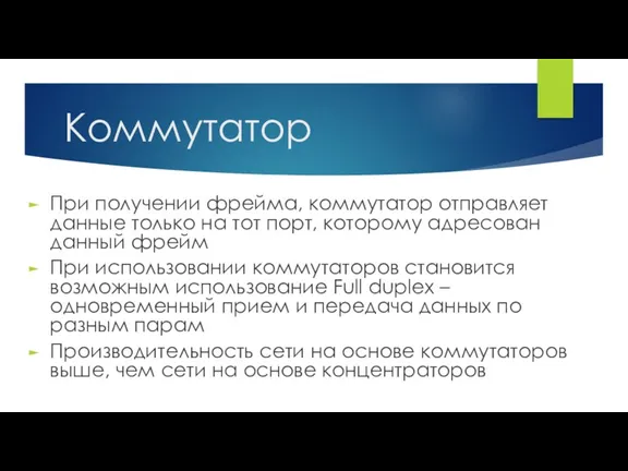 При получении фрейма, коммутатор отправляет данные только на тот порт,