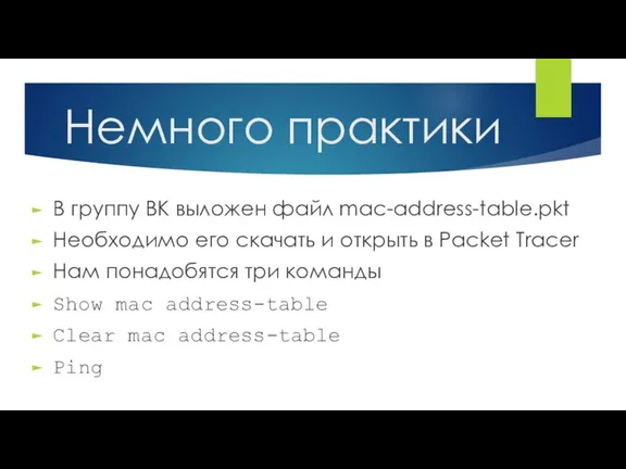 Немного практики В группу ВК выложен файл mac-address-table.pkt Необходимо его