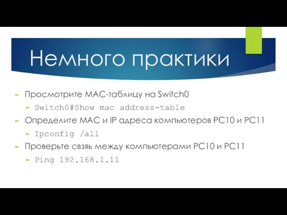 Просмотрите MAC-таблицу на Switch0 Switch0#Show mac address-table Определите MAC и