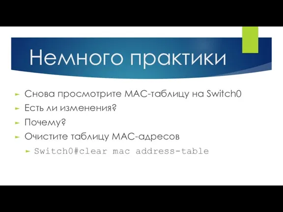 Немного практики Снова просмотрите MAC-таблицу на Switch0 Есть ли изменения?