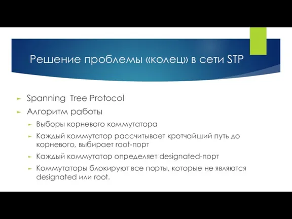 Решение проблемы «колец» в сети STP Spanning Tree Protocol Алгоритм