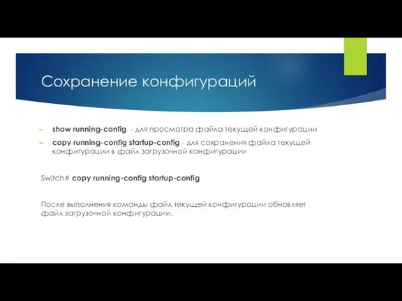 Сохранение конфигураций show running-config - для просмотра файла текущей конфигурации