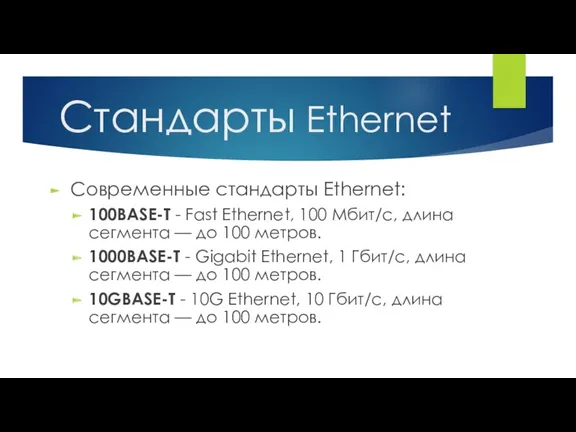 Современные стандарты Ethernet: 100BASE-T - Fast Ethernet, 100 Мбит/с, длина