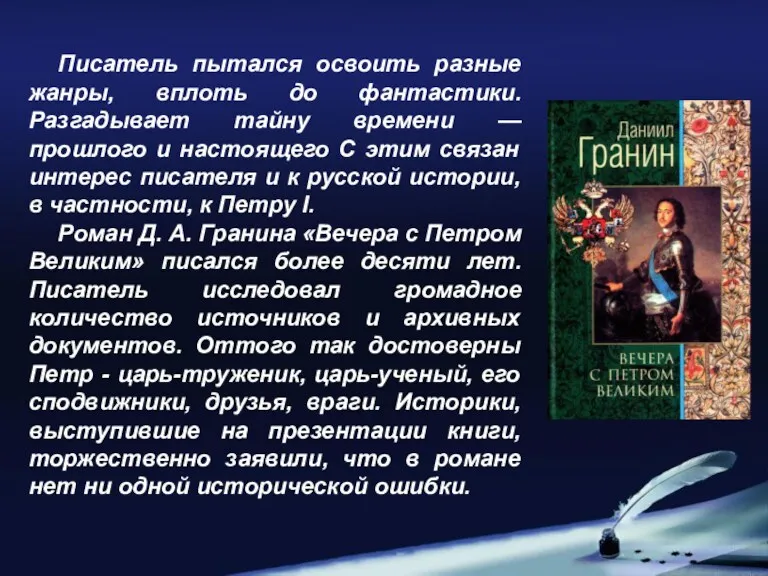 Писатель пытался освоить разные жанры, вплоть до фантастики. Разгадывает тайну