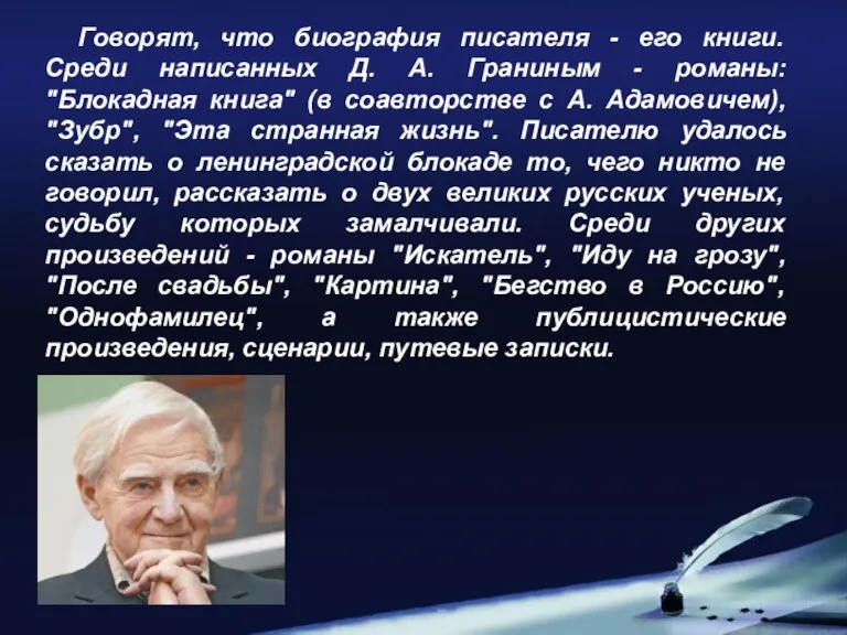 Говорят, что биография писателя - его книги. Среди написанных Д. А. Граниным -