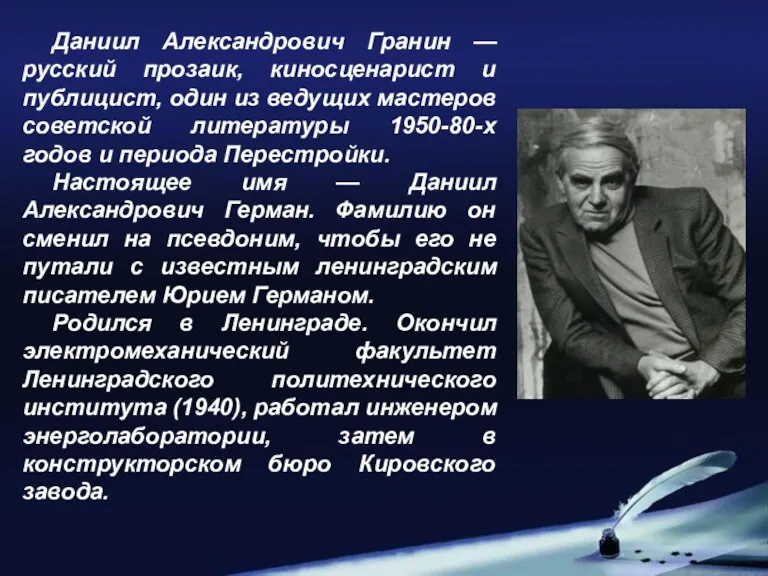 Даниил Александрович Гранин — русский прозаик, киносценарист и публицист, один из ведущих мастеров