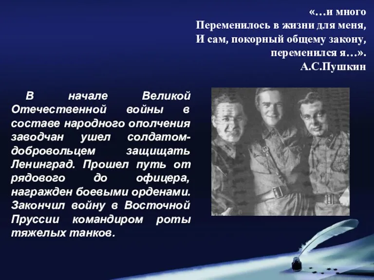 В начале Великой Отечественной войны в составе народного ополчения заводчан ушел солдатом-добровольцем защищать