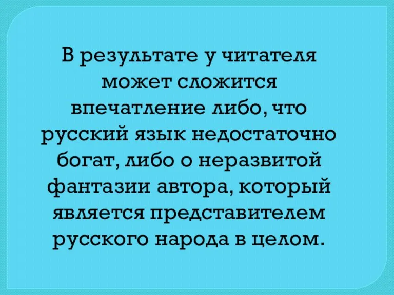 В результате у читателя может сложится впечатление либо, что русский