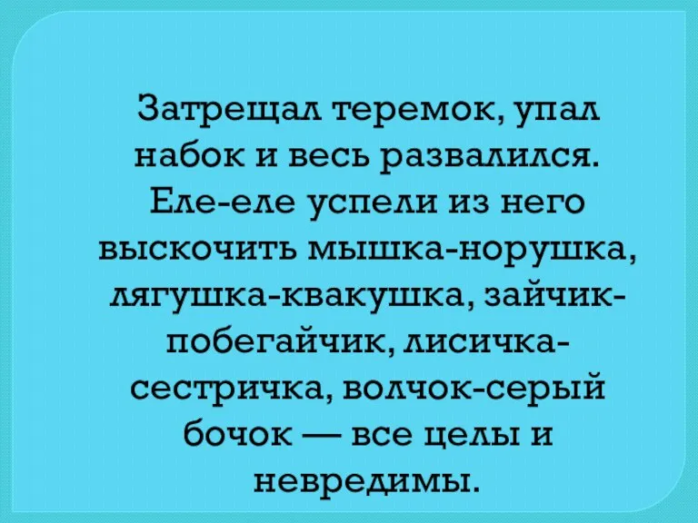 Затрещал теремок, упал набок и весь развалился. Еле-еле успели из