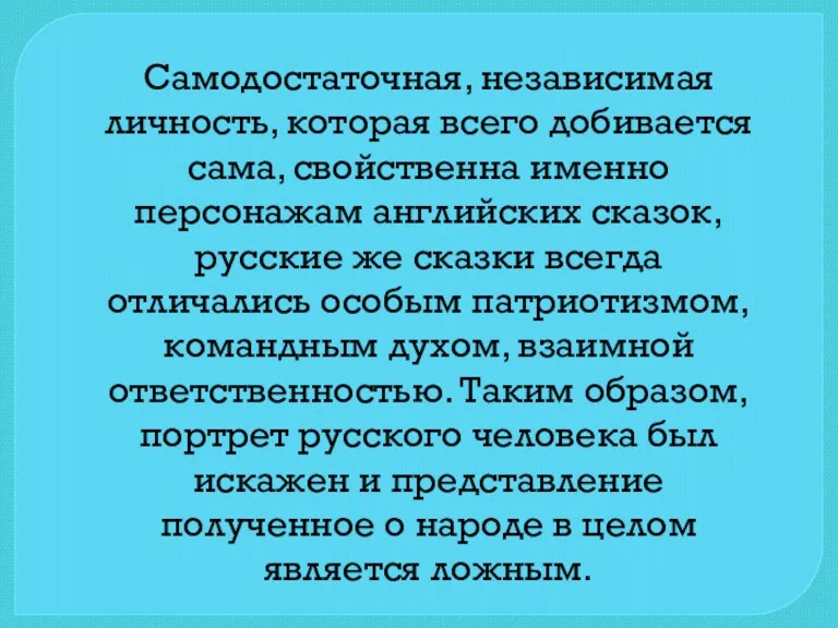 Самодостаточная, независимая личность, которая всего добивается сама, свойственна именно персонажам